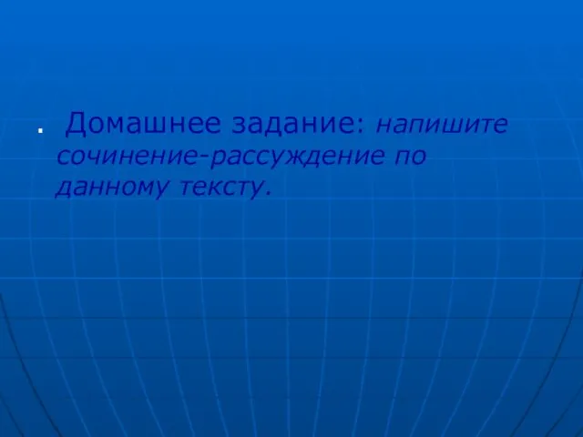 . Домашнее задание: напишите сочинение-рассуждение по данному тексту.