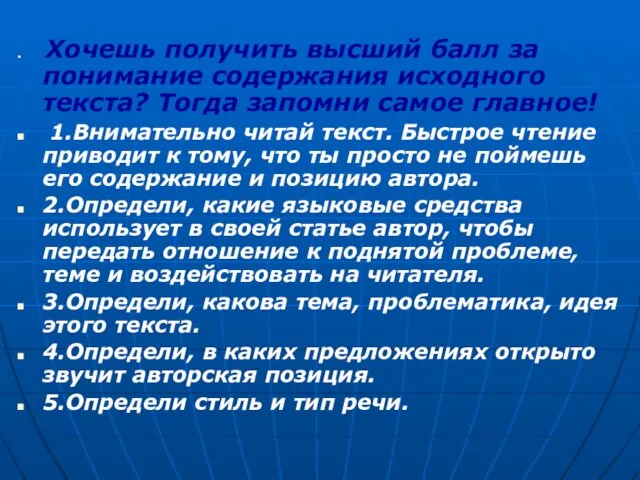 Хочешь получить высший балл за понимание содержания исходного текста? Тогда запомни самое