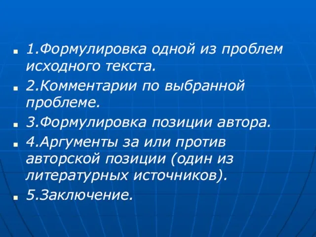 1.Формулировка одной из проблем исходного текста. 2.Комментарии по выбранной проблеме. 3.Формулировка позиции