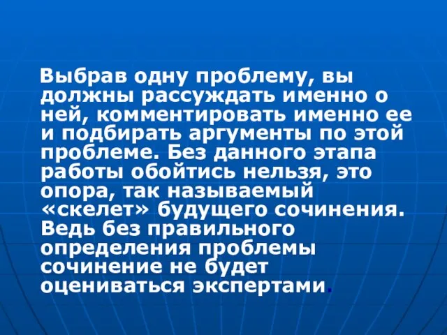 Выбрав одну проблему, вы должны рассуждать именно о ней, комментировать именно ее