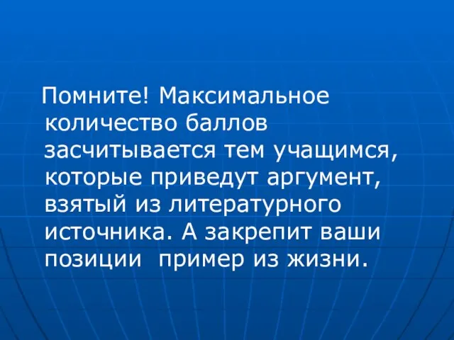 Помните! Максимальное количество баллов засчитывается тем учащимся, которые приведут аргумент, взятый из