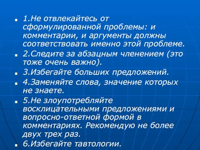 1.Не отвлекайтесь от сформулированной проблемы: и комментарии, и аргументы должны соответствовать именно