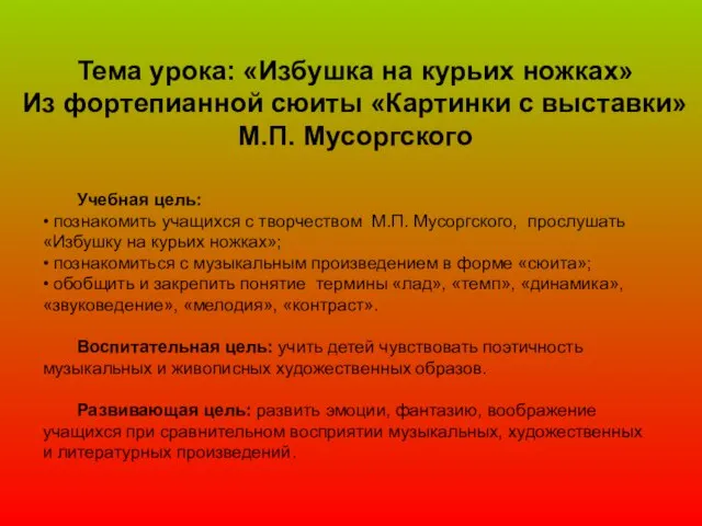 Тема урока: «Избушка на курьих ножках» Из фортепианной сюиты «Картинки с выставки»