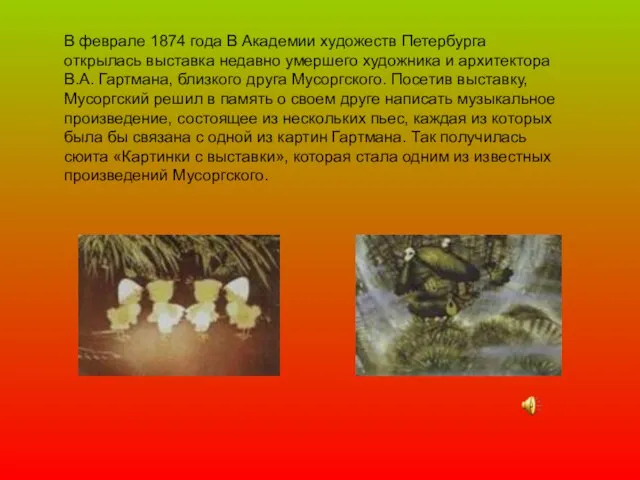 В феврале 1874 года В Академии художеств Петербурга открылась выставка недавно умершего