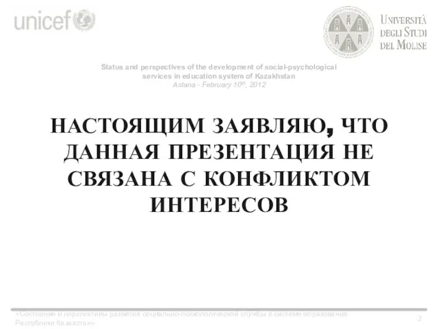 НАСТОЯЩИМ ЗАЯВЛЯЮ, ЧТО ДАННАЯ ПРЕЗЕНТАЦИЯ НЕ СВЯЗАНА С КОНФЛИКТОМ ИНТЕРЕСОВ «Состояние и