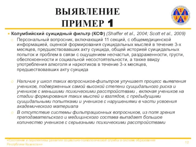 ВЫЯВЛЕНИЕ ПРИМЕР 1 Колумбийский суицидный фильтр (КСФ) (Shaffer et al., 2004; Scott