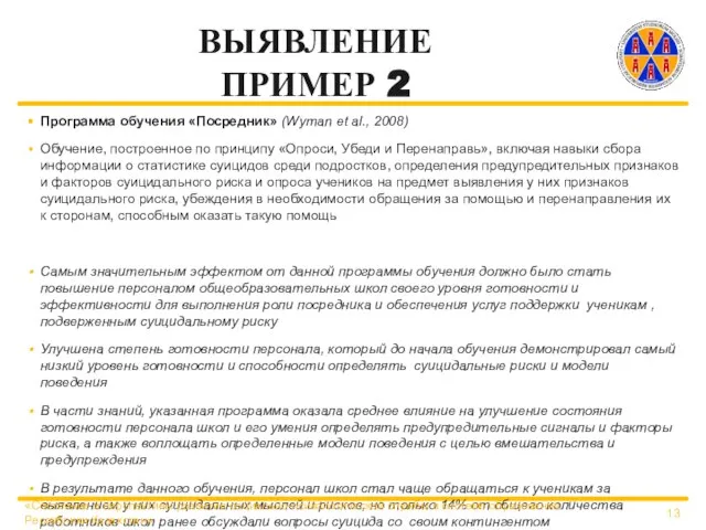 ВЫЯВЛЕНИЕ ПРИМЕР 2 Программа обучения «Посредник» (Wyman et al., 2008) Обучение, построенное