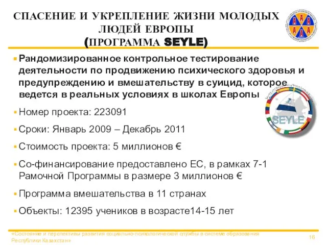 СПАСЕНИЕ И УКРЕПЛЕНИЕ ЖИЗНИ МОЛОДЫХ ЛЮДЕЙ ЕВРОПЫ (ПРОГРАММА SEYLE) Рандомизированное контрольное тестирование