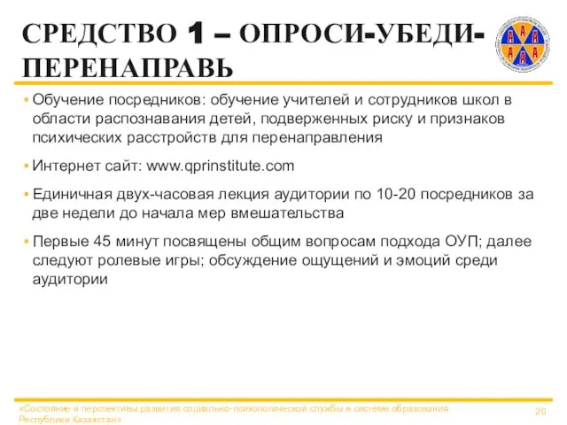 СРЕДСТВО 1 – ОПРОСИ-УБЕДИ-ПЕРЕНАПРАВЬ Обучение посредников: обучение учителей и сотрудников школ в