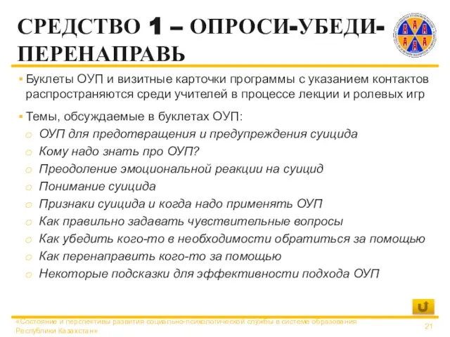 СРЕДСТВО 1 – ОПРОСИ-УБЕДИ-ПЕРЕНАПРАВЬ Буклеты ОУП и визитные карточки программы с указанием