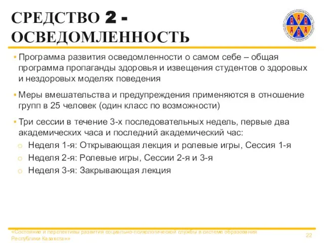 СРЕДСТВО 2 - ОСВЕДОМЛЕННОСТЬ Программа развития осведомленности о самом себе – общая