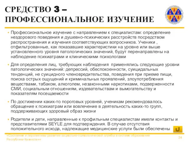 СРЕДСТВО 3 – ПРОФЕССИОНАЛЬНОЕ ИЗУЧЕНИЕ Профессиональное изучение с направлением к специалистам: определение