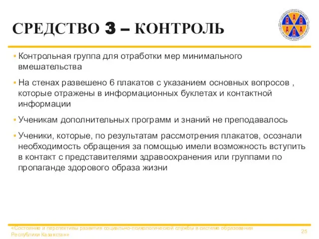 СРЕДСТВО 3 – КОНТРОЛЬ Контрольная группа для отработки мер минимального вмешательства На