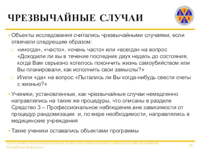 ЧРЕЗВЫЧАЙНЫЕ СЛУЧАИ Объекты исследования считались чрезвычайными случаями, если отвечали следующим образом: «иногда»,