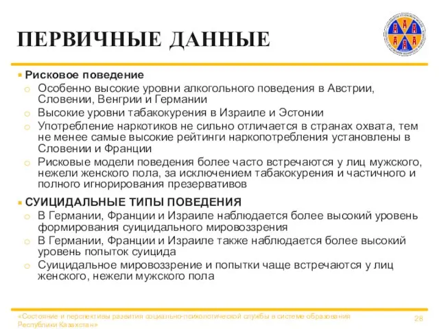 ПЕРВИЧНЫЕ ДАННЫЕ Рисковое поведение Особенно высокие уровни алкогольного поведения в Австрии, Словении,