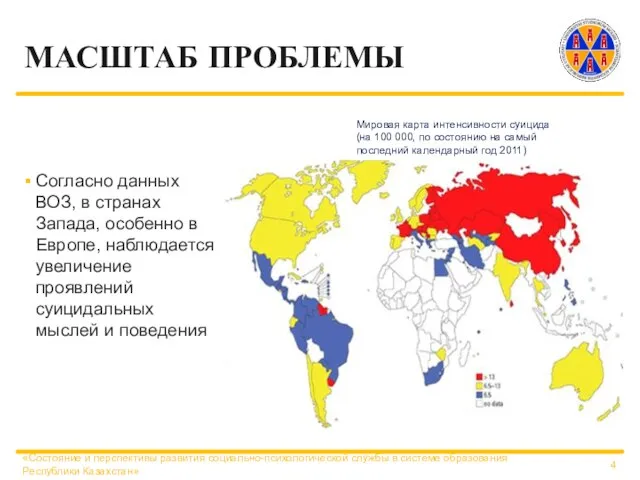 МАСШТАБ ПРОБЛЕМЫ Согласно данных ВОЗ, в странах Запада, особенно в Европе, наблюдается