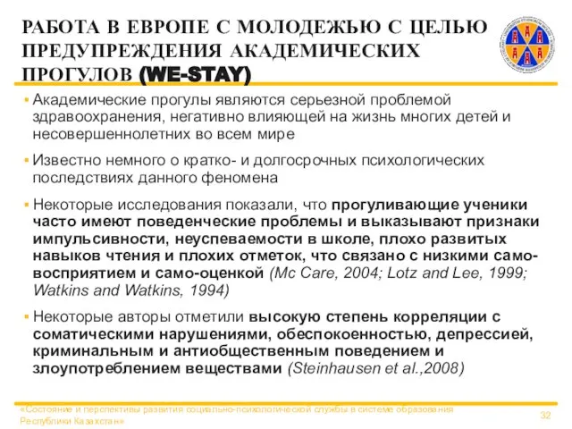 РАБОТА В ЕВРОПЕ С МОЛОДЕЖЬЮ С ЦЕЛЬЮ ПРЕДУПРЕЖДЕНИЯ АКАДЕМИЧЕСКИХ ПРОГУЛОВ (WE-STAY) Академические