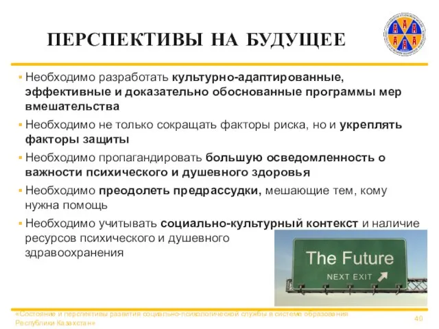 ПЕРСПЕКТИВЫ НА БУДУЩЕЕ Необходимо разработать культурно-адаптированные, эффективные и доказательно обоснованные программы мер