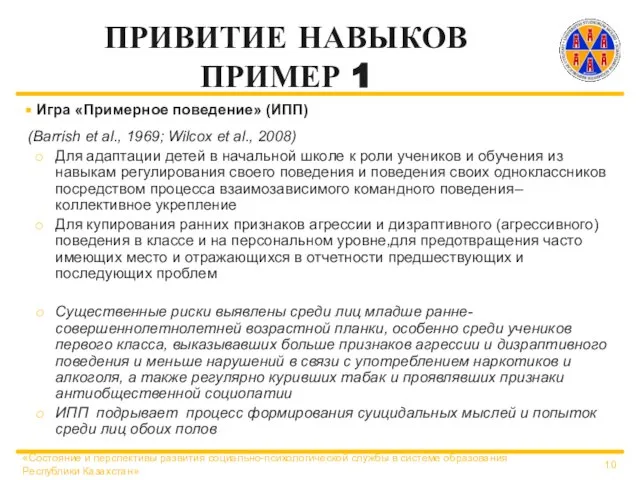 ПРИВИТИЕ НАВЫКОВ ПРИМЕР 1 Игра «Примерное поведение» (ИПП) (Barrish et al., 1969;