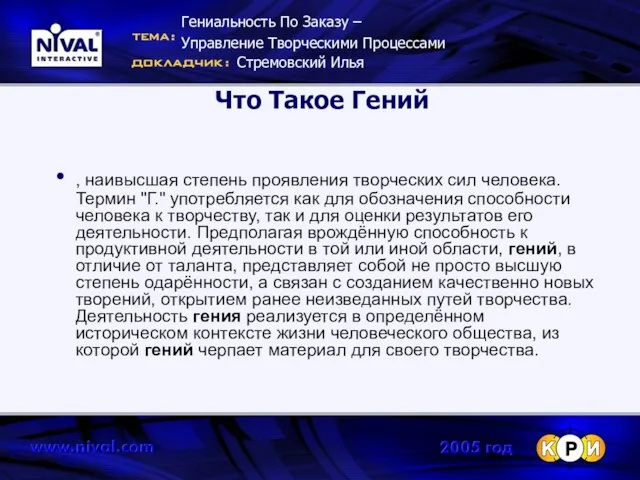 Что Такое Гений , наивысшая степень проявления творческих сил человека. Термин "Г."