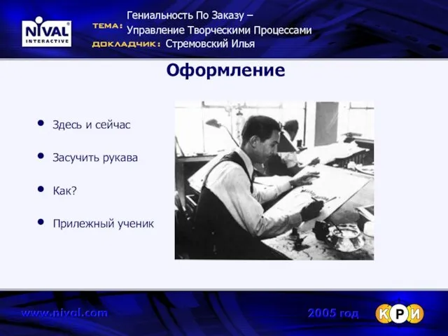 Оформление Здесь и сейчас Засучить рукава Как? Прилежный ученик Гениальность По Заказу