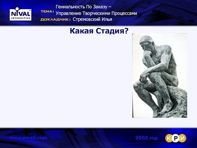 Какая Стадия? Гениальность По Заказу – Управление Творческими Процессами Стремовский Илья