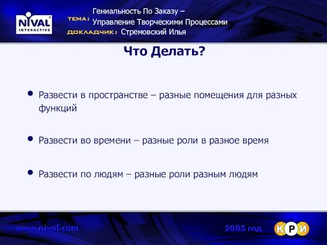 Что Делать? Развести в пространстве – разные помещения для разных функций Развести