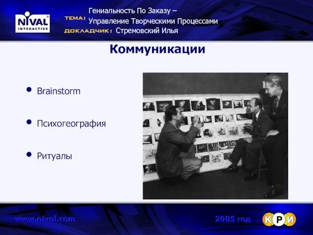 Коммуникации Brainstorm Психогеография Ритуалы Гениальность По Заказу – Управление Творческими Процессами Стремовский Илья