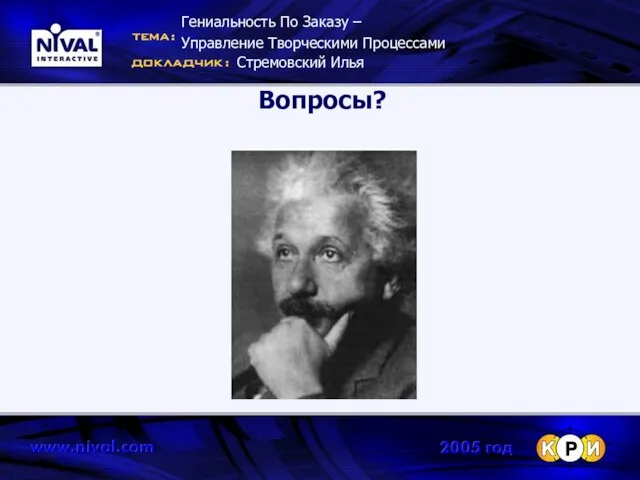 Вопросы? Гениальность По Заказу – Управление Творческими Процессами Стремовский Илья