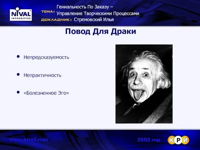 Повод Для Драки Непредсказуемость Непрактичность «Болезненное Эго» Гениальность По Заказу – Управление Творческими Процессами Стремовский Илья