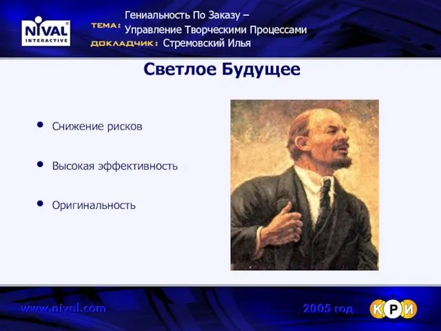 Светлое Будущее Снижение рисков Высокая эффективность Оригинальность Гениальность По Заказу – Управление Творческими Процессами Стремовский Илья