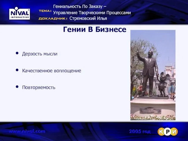 Гении В Бизнесе Дерзость мысли Качественное воплощение Повторяемость Гениальность По Заказу –