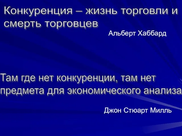 Альберт Хаббард Джон Стюарт Милль Конкуренция – жизнь торговли и смерть торговцев