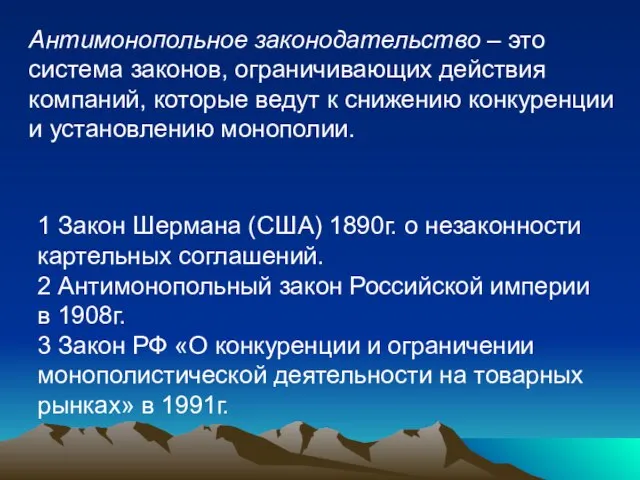 Антимонопольное законодательство – это система законов, ограничивающих действия компаний, которые ведут к