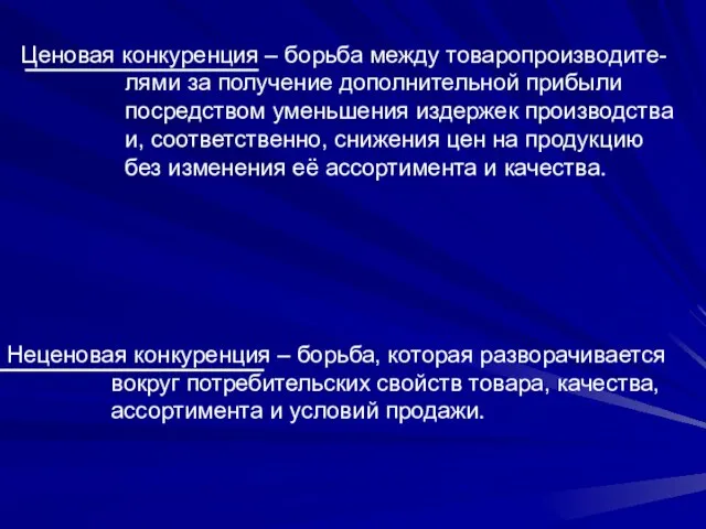 Ценовая конкуренция – борьба между товаропроизводите- лями за получение дополнительной прибыли посредством