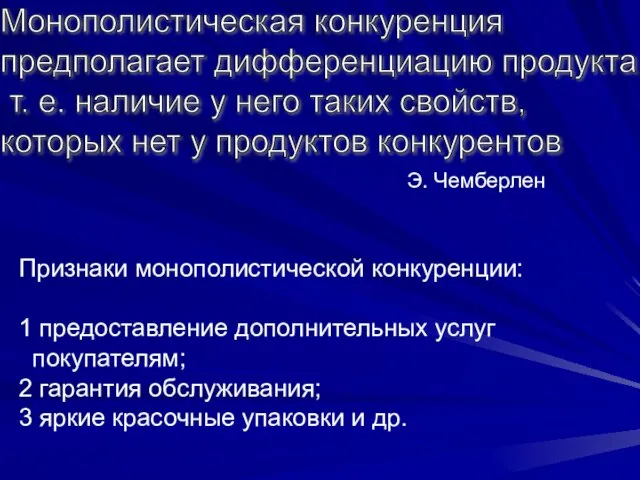 Признаки монополистической конкуренции: 1 предоставление дополнительных услуг покупателям; 2 гарантия обслуживания; 3