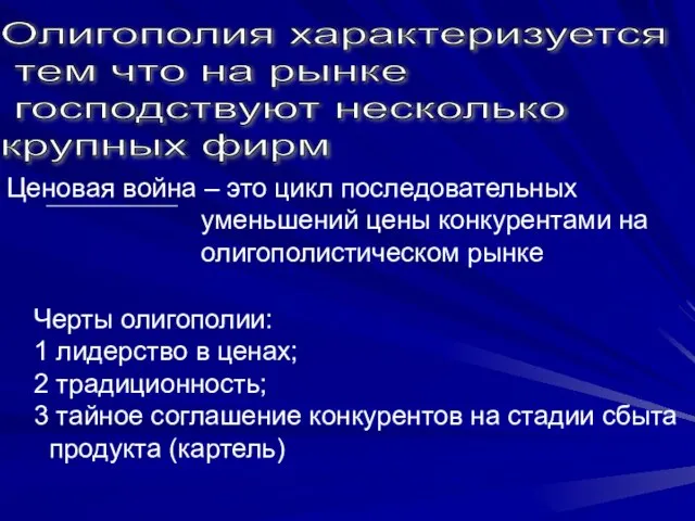 Ценовая война – это цикл последовательных уменьшений цены конкурентами на олигополистическом рынке