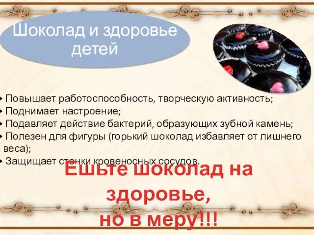 Повышает работоспособность, творческую активность; Поднимает настроение; Подавляет действие бактерий, образующих зубной камень;