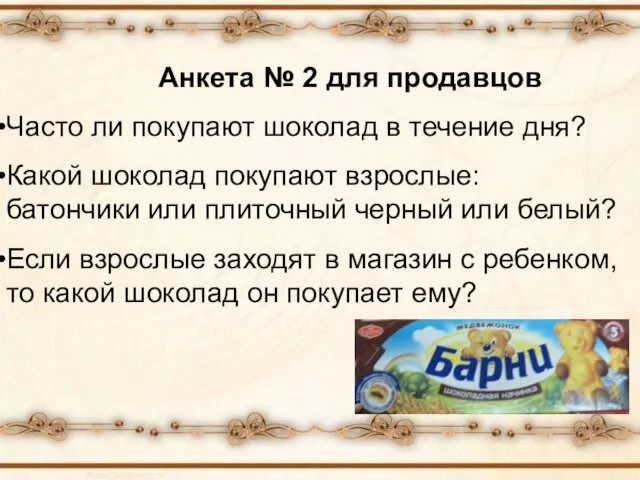 Анкета № 2 для продавцов Часто ли покупают шоколад в течение дня?