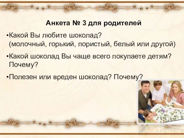 Анкета № 3 для родителей Какой Вы любите шоколад? (молочный, горький, пористый,