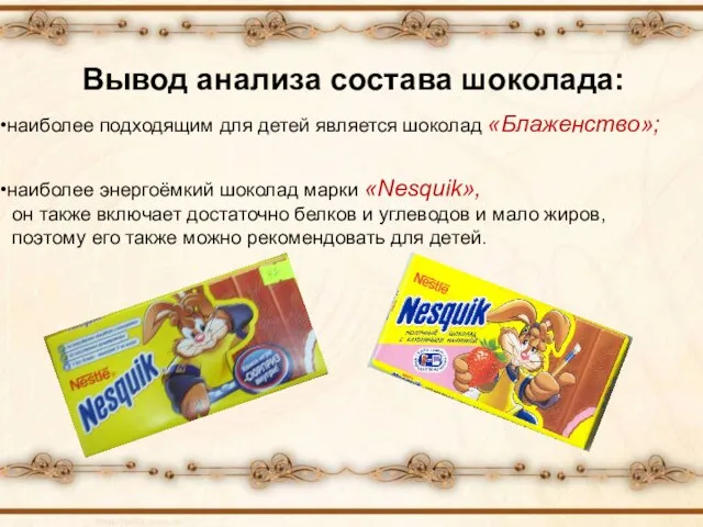 Вывод анализа состава шоколада: наиболее подходящим для детей является шоколад «Блаженство»; наиболее