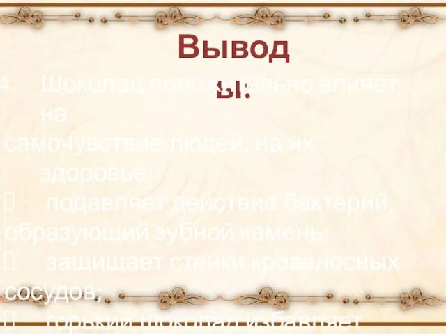 Выводы: Шоколад положительно влияет на самочувствие людей, на их здоровье: подавляет действие