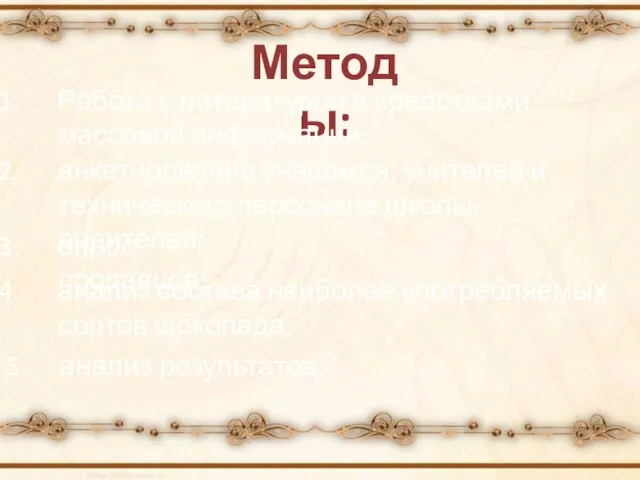 Методы: Работа с литературой и средствами массовой информации; анкетирование учащихся, учителей и