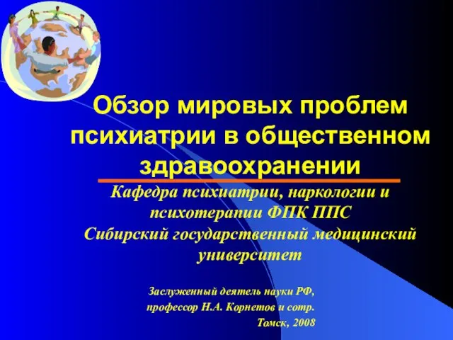 Обзор мировых проблем психиатрии в общественном здравоохранении Кафедра психиатрии, наркологии и психотерапии