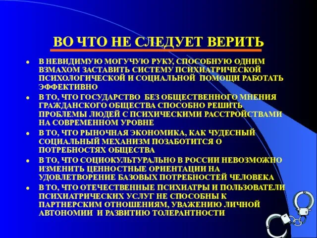 ВО ЧТО НЕ СЛЕДУЕТ ВЕРИТЬ В НЕВИДИМУЮ МОГУЧУЮ РУКУ, СПОСОБНУЮ ОДНИМ ВЗМАХОМ