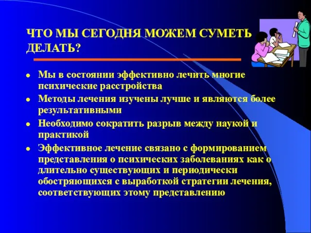 ЧТО МЫ СЕГОДНЯ МОЖЕМ СУМЕТЬ ДЕЛАТЬ? Мы в состоянии эффективно лечить многие