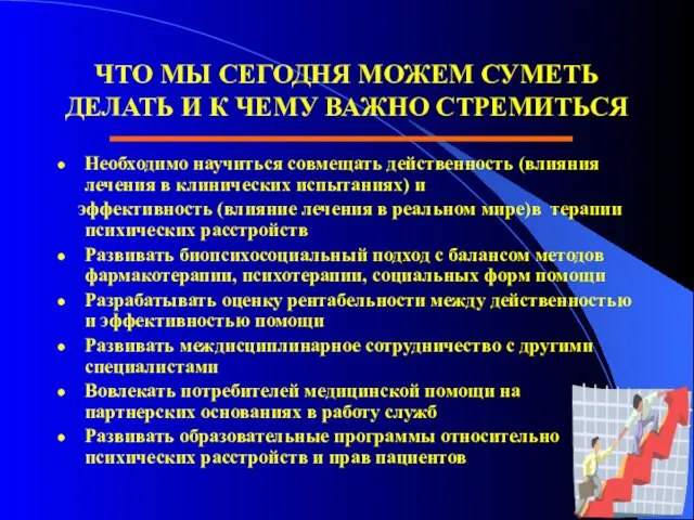 ЧТО МЫ СЕГОДНЯ МОЖЕМ СУМЕТЬ ДЕЛАТЬ И К ЧЕМУ ВАЖНО СТРЕМИТЬСЯ Необходимо