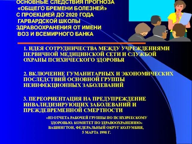 ОСНОВНЫЕ СЛЕДСТВИЯ ПРОГНОЗА «ОБЩЕГО БРЕМЕНИ БОЛЕЗНЕЙ» С ПРОЕКЦИЕЙ ДО 2020 ГОДА ГАРВАРДСКОЙ