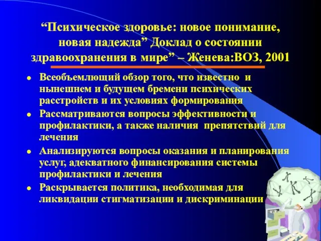 “Психическое здоровье: новое понимание, новая надежда” Доклад о состоянии здравоохранения в мире”