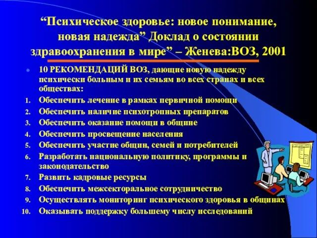 “Психическое здоровье: новое понимание, новая надежда” Доклад о состоянии здравоохранения в мире”